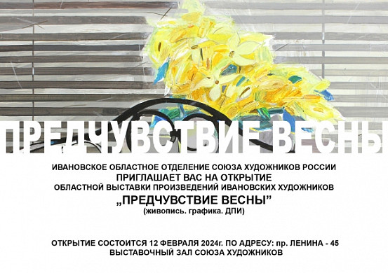 Художники со всей области расскажут ивановцам о весне